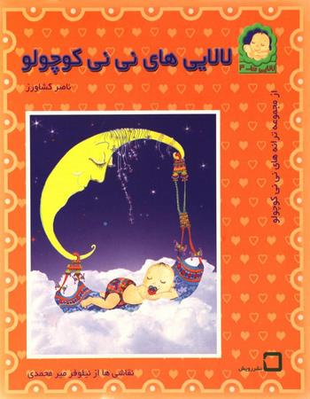 لالایی‌های نی نی کوچولو
